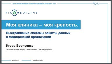 Безопасность данных в клинике - экспертное мнение разработчика МИС «ПикоМед»
